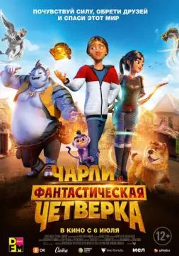 Чарли и фантастическая четверка онлайн